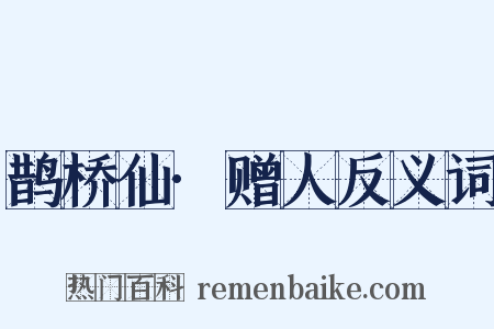 鹊桥仙·赠人反义词是什么意思的图片